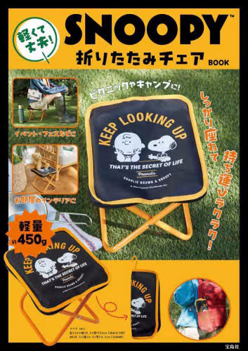 ＳＮＯＯＰＹ　折りたたみチェアＢＯＯＫ