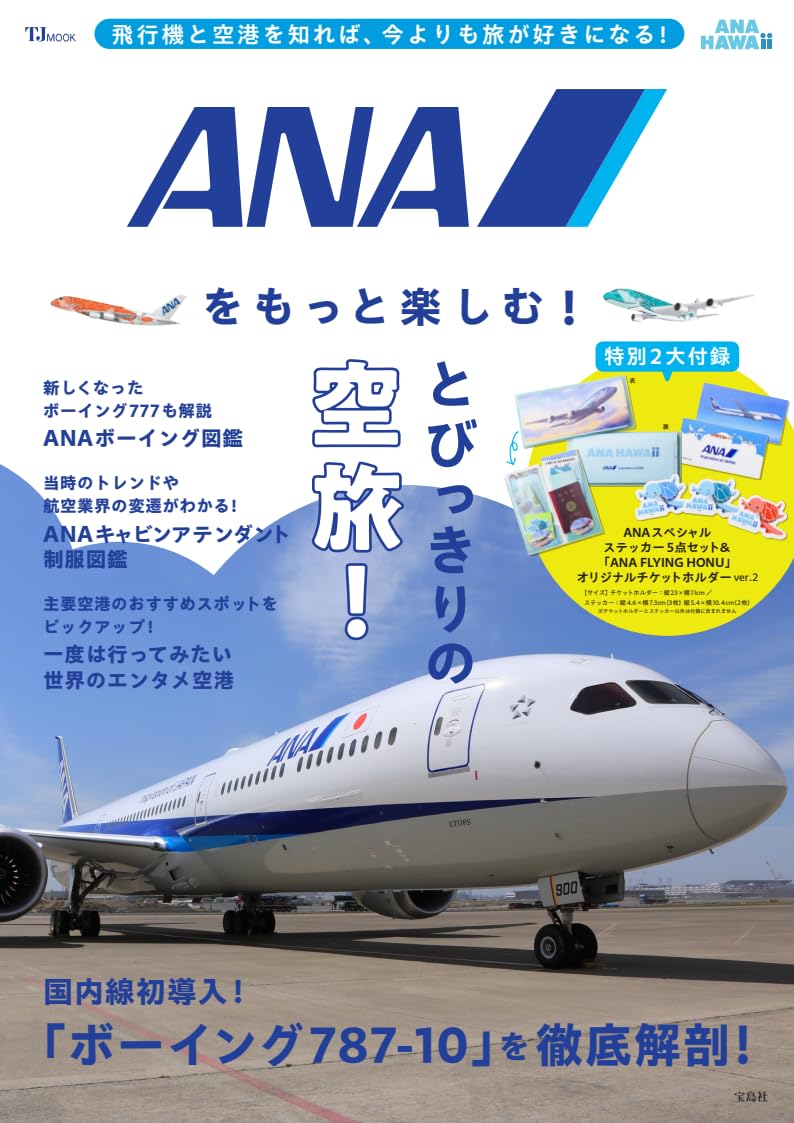 9784299066633 ＡＮＡをもっと楽しむ！