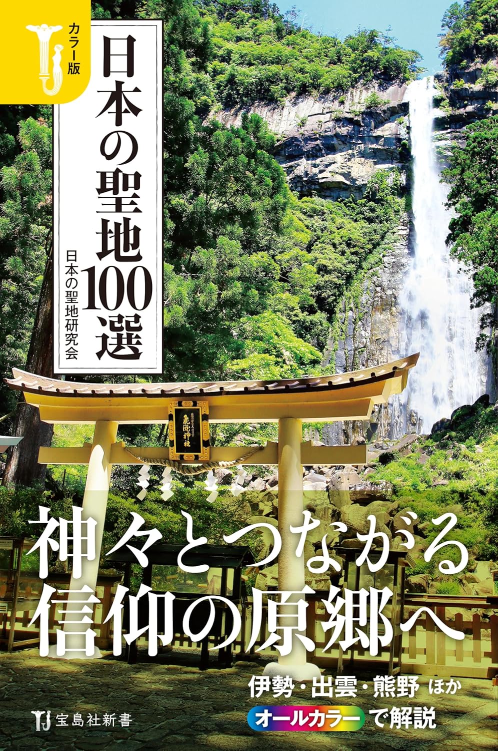 良書網 日本の聖地１００選　カラー版 出版社: 宝島社 Code/ISBN: 9784299068576