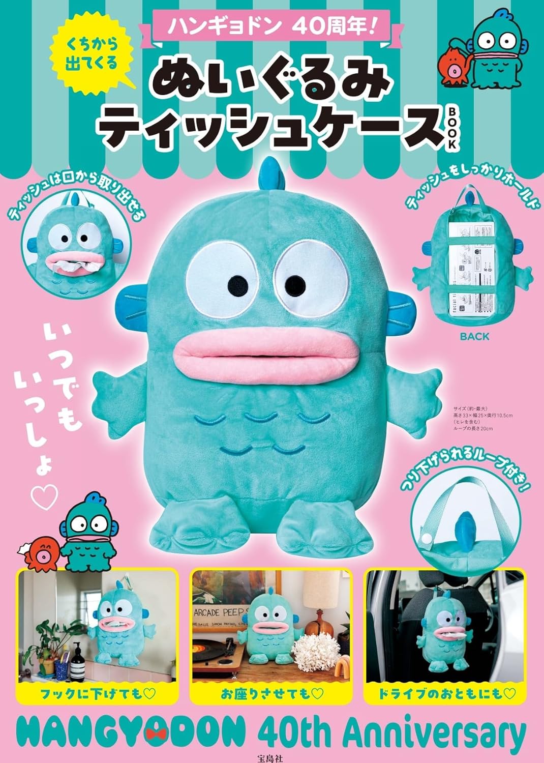 ハンギョドン　４０周年！ぬいぐるみティッ