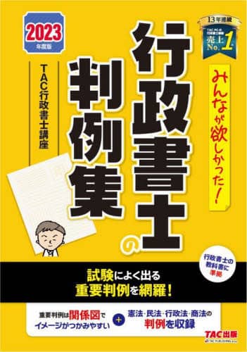 良書網 みんなが欲しかった！行政書士の判例集　２０２３年度版 出版社: ＴＡＣ株式会社出版事業部 Code/ISBN: 9784300103876