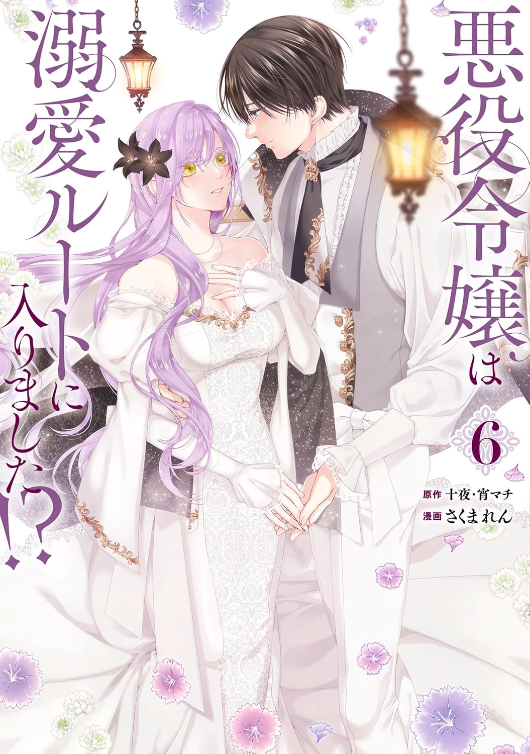 悪役令嬢は溺愛ルートに入りました！？（コミック）（６）特装版　小冊子付き　【ＳＥコミックスプレミアム】