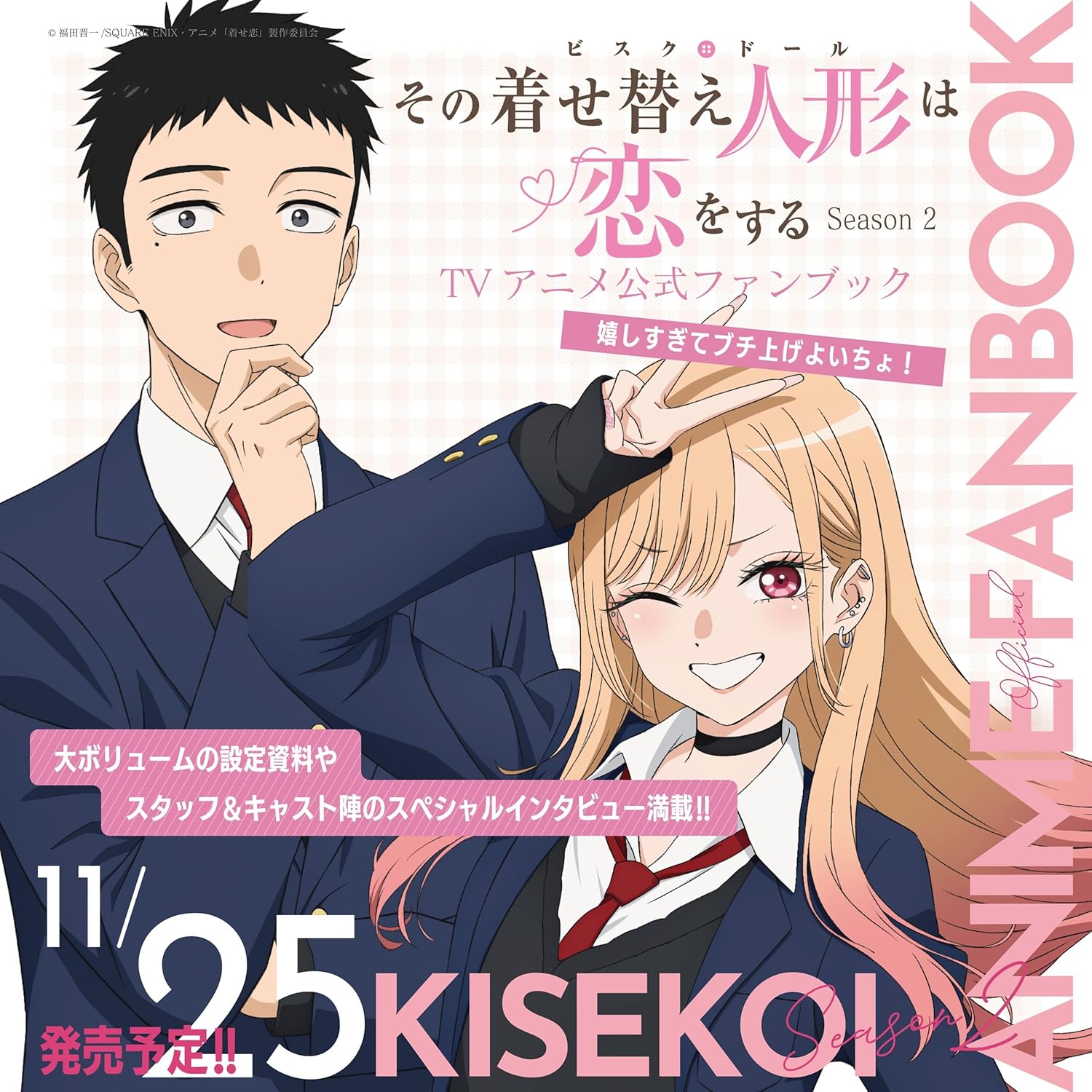その着せ替え人形は恋をする　Ｓｅａｓｏｎ　２　ＴＶアニメ公式ファンブック　嬉しすぎてブチ上げよいちょ！