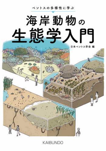 良書網 海岸動物の生態学入門　ベントスの多様性に学ぶ 出版社: 海文堂出版 Code/ISBN: 9784303800512