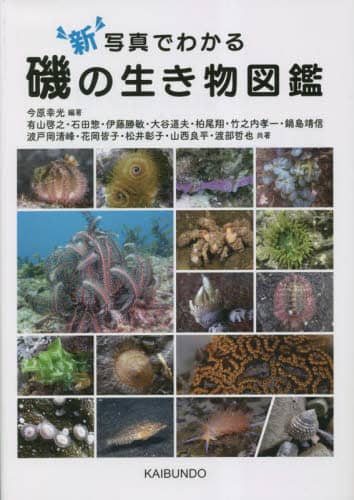 良書網 新写真でわかる磯の生き物図鑑 出版社: 海文堂出版 Code/ISBN: 9784303800567