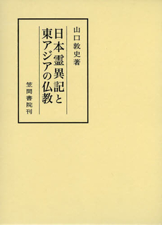 日本霊異記と東アジアの仏教