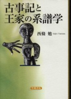 良書網 古事記と王家の系譜学 出版社: 笠間書院 Code/ISBN: 9784305702975