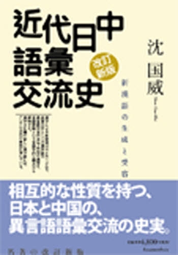 近代日中語彙交流史 改訂新版