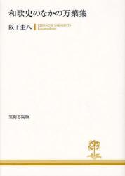 良書網 和歌史のなかの万葉集 出版社: 笠間書院 Code/ISBN: 9784305703996