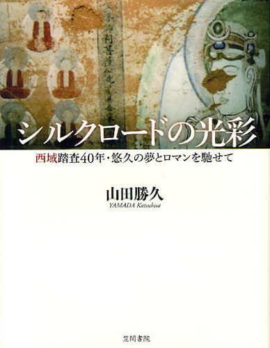 良書網 シルクロードの光彩 西域踏査40年・悠久の夢とロマンを馳せて 出版社: 笠間書院 Code/ISBN: 9784305705846