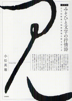 良書網 みそひと文字の抒情詩　古今和歌集の和歌表現を解きほぐす　新装版 出版社: 笠間書院 Code/ISBN: 9784305705983