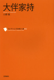 良書網 コレクション日本歌人選 042 出版社: 笠間書院 Code/ISBN: 9784305706423