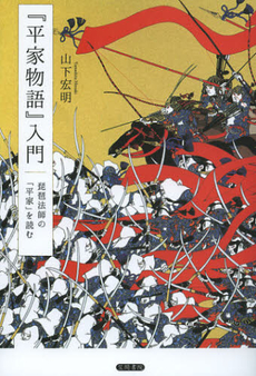 『平家物語』入門　琵琶法師の「平家」を読む