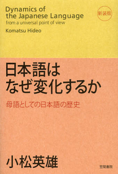 良書網 日本語はなぜ変化するか　母語としての日本語の歴史 出版社: 笠間書院 Code/ISBN: 9784305706836