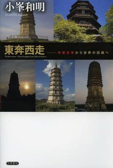 良書網 東奔西走　中世文学から世界の回路へ 出版社: 笠間書院 Code/ISBN: 9784305706911