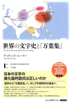 良書網 世界の文字史と『万葉集』 出版社: 笠間書院 Code/ISBN: 9784305706959