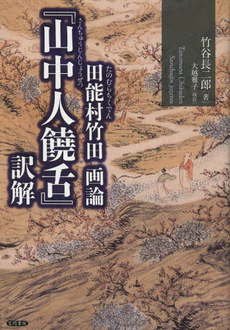 田能村竹田画論『山中人饒舌』訳解