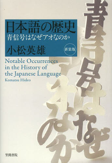 良書網 日本語の歴史　青信号はなぜアオなのか 出版社: 笠間書院 Code/ISBN: 9784305707017