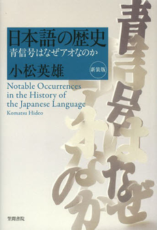 日本語の歴史　青信号はなぜアオなのか