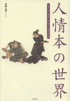 人情本の世界　江戸の「あだ」が紡ぐ恋愛物語