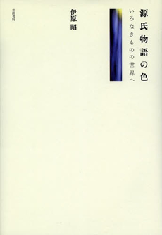 良書網 源氏物語の色　いろなきものの世界へ 出版社: 笠間書院 Code/ISBN: 9784305707161