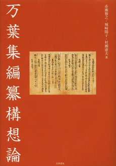 良書網 万葉集編纂構想論 出版社: 笠間書院 Code/ISBN: 9784305707253