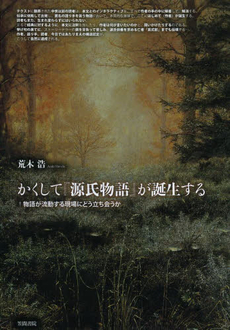 かくして『源氏物語』が誕生する　物語が流動する現場にどう立ち会うか