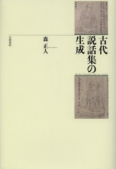 良書網 古代説話集の生成 出版社: 笠間書院 Code/ISBN: 9784305707284