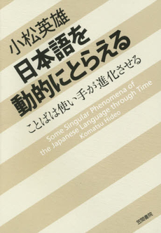 日本語を動的にとらえる　ことばは使い手が進化させる Some Singular Phenomena of the Japanese Language through Ti?