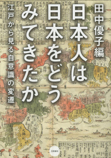 日本人は日本をどうみてきたか　江戸から見る自意識の変遷