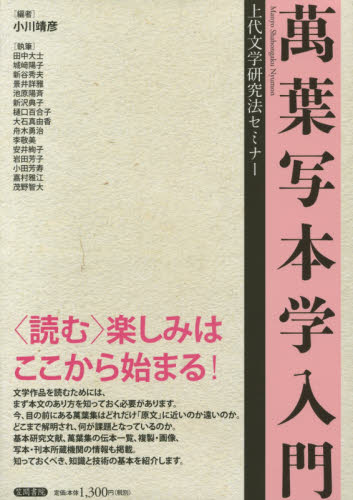 良書網 萬葉写本学入門　上代文学研究法セミナー 出版社: 笠間書院 Code/ISBN: 9784305708120