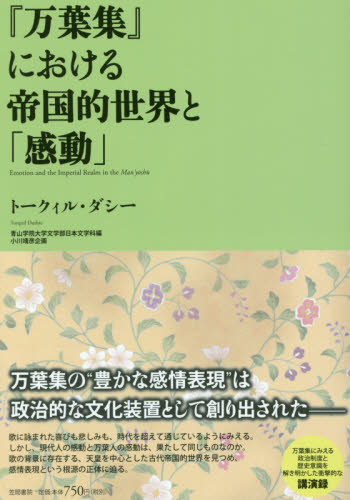 良書網 『万葉集』における帝国的世界と「感動」 出版社: 笠間書院 Code/ISBN: 9784305708427