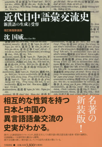 良書網 近代日中語彙交流史　新漢語の生成と受容　新装版 出版社: 笠間書院 Code/ISBN: 9784305708502