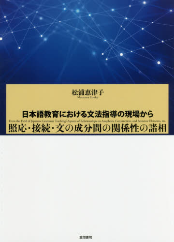 良書網 照応・接続・文の成分間の関係性の諸相　日本語教育における文法指導の現場から 出版社: 笠間書院 Code/ISBN: 9784305708526