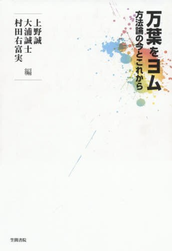 良書網 万葉をヨム　方法論の今とこれから 出版社: 笠間書院 Code/ISBN: 9784305708717