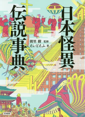 良書網 日本怪異伝説事典 出版社: 笠間書院 Code/ISBN: 9784305709349