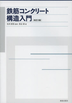 良書網 鉄筋コンクリート構造入門 出版社: 鹿島出版会 Code/ISBN: 9784306033665