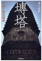 良書網 佳塔 出版社: 鹿島出版会 Code/ISBN: 9784306044876