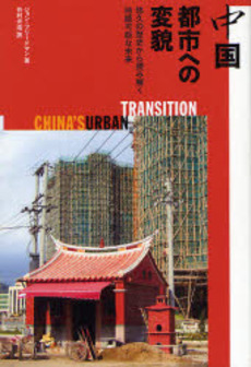 中国 都市への変貌 悠久の歴史から読み解く持続可能な未来