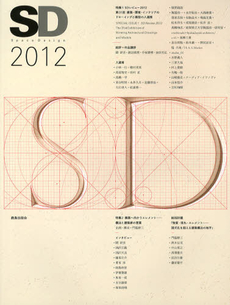 良書網 ＳＤ　２０１２ 出版社: 鹿島出版会 Code/ISBN: 9784306045842