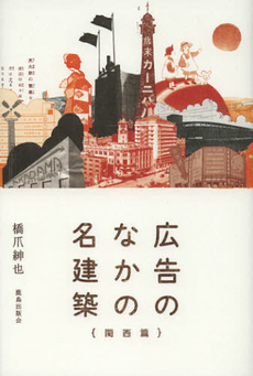 良書網 広告のなかの名建築　関西篇 出版社: 鹿島出版会 Code/ISBN: 9784306045866