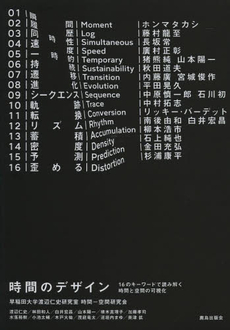 時間のデザイン　１６のキーワードで読み解く時間と空間の可視化