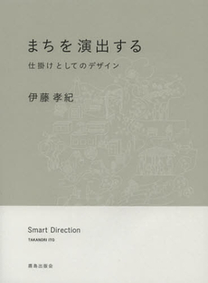 良書網 まちを演出する　仕掛けとしてのデザイン 出版社: 鹿島出版会 Code/ISBN: 9784306073005