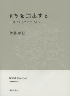 まちを演出する　仕掛けとしてのデザイン