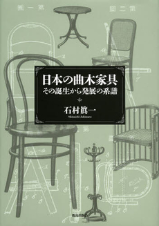 良書網 日本の曲木家具　その誕生から発展の系譜 出版社: 鹿島出版会 Code/ISBN: 9784306085350