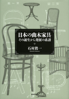 日本の曲木家具　その誕生から発展の系譜