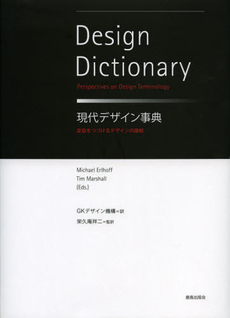 現代デザイン事典　変容をつづけるデザインの諸相