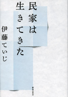 良書網 民家は生きてきた 出版社: 鹿島出版会 Code/ISBN: 9784306094222