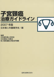 子宮頚癌治療ｶﾞｲﾄﾞﾗｲﾝ 2007年版