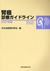 腎癌診療ｶﾞｲﾄﾞﾗｲﾝ 2007年版